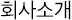 회사소개