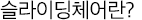 슬라이딩체어란?