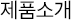 재품소개