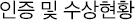 인증 및 수상현황