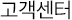 고객센터